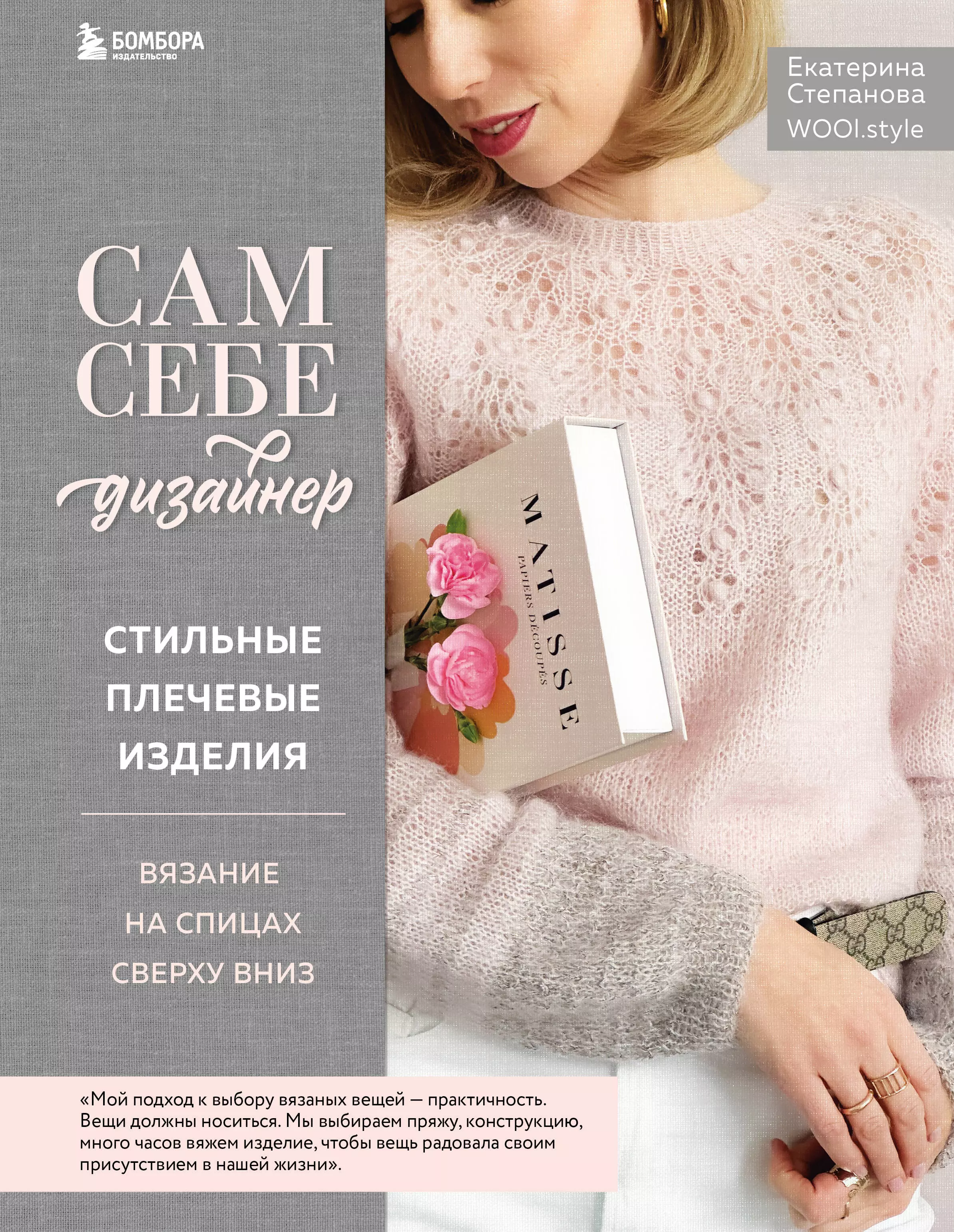 

Сам себе дизайнер. Стильные плечевые изделия. Вязание на спицах сверху вниз