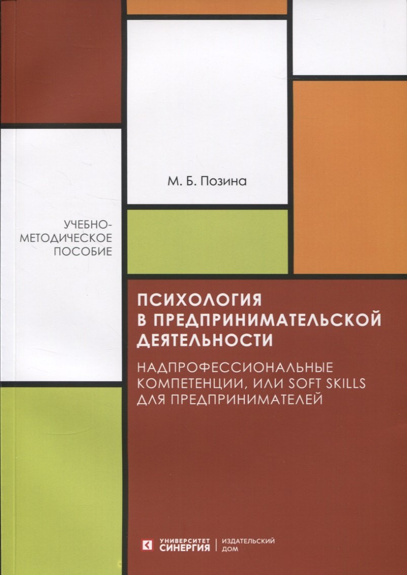 Психология в предпринимательской деятельности. Надпрофессиональные компетенции, или Soft skills для предпринимателей. Учебно-методическое пособие