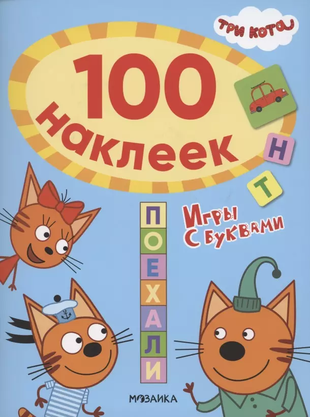 Три кота. 100 наклеек. Игры с буквами. Поехали