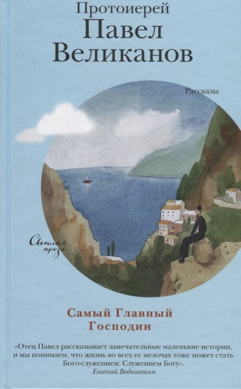Самый Главный Господин Рассказы 827₽