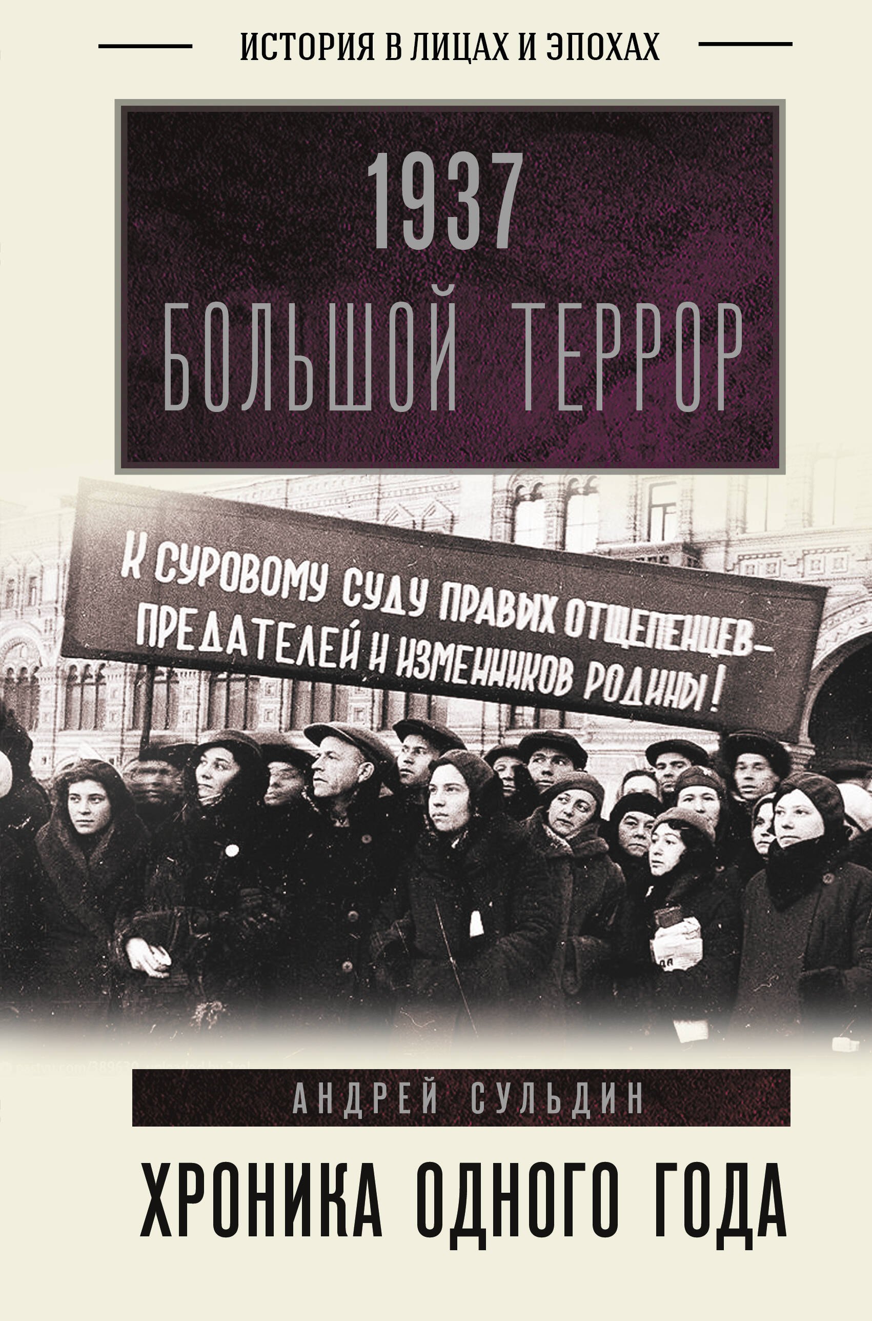 

1937. Большой террор. Хроника одного года