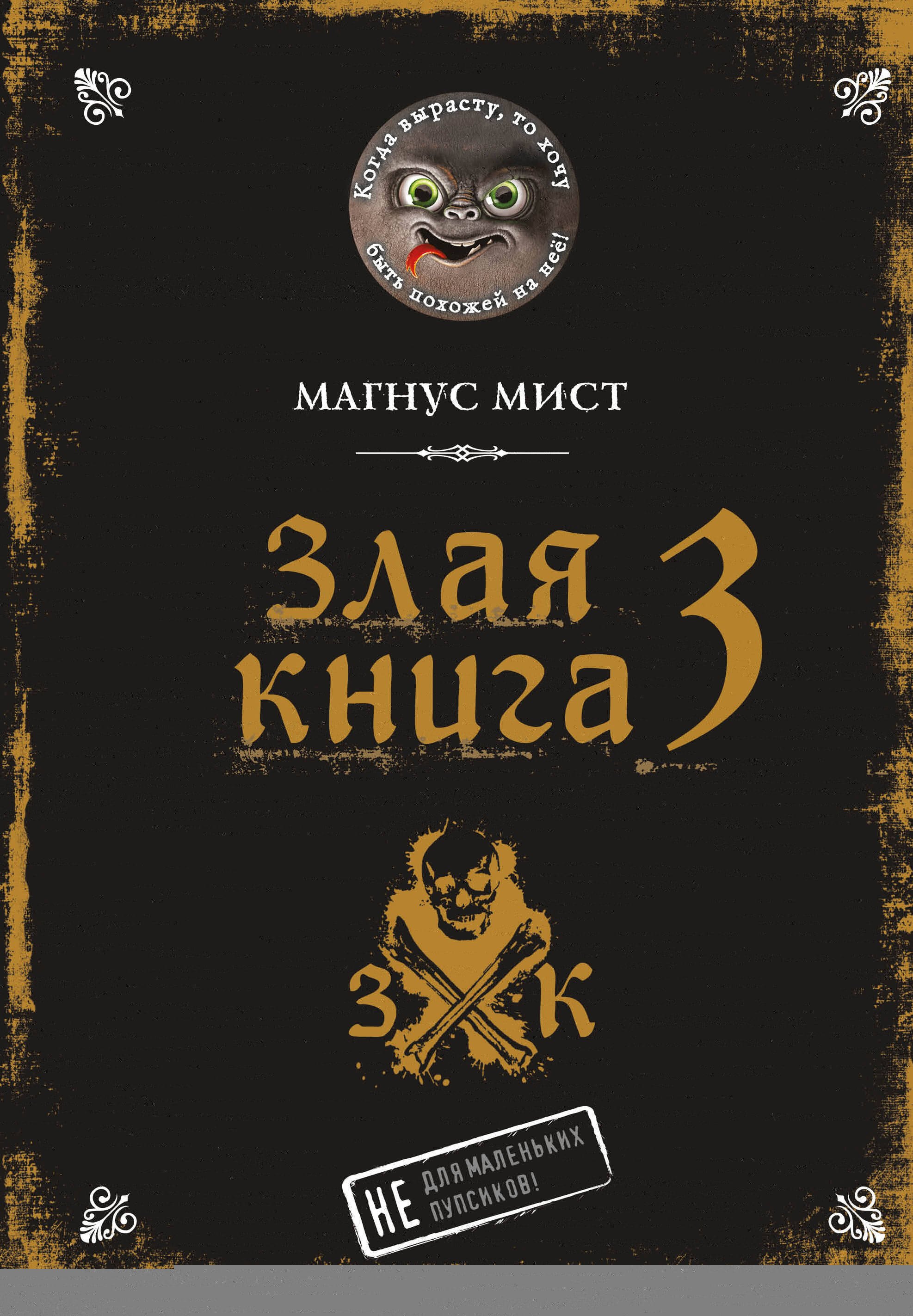 

Злая книга 3