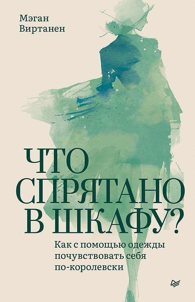 Что спрятано в шкафу Как с помощью одежды почувствовать себя по-королевски 854₽