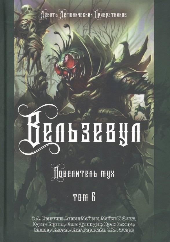 

Вельзевул. Повелитель мух. Том 6