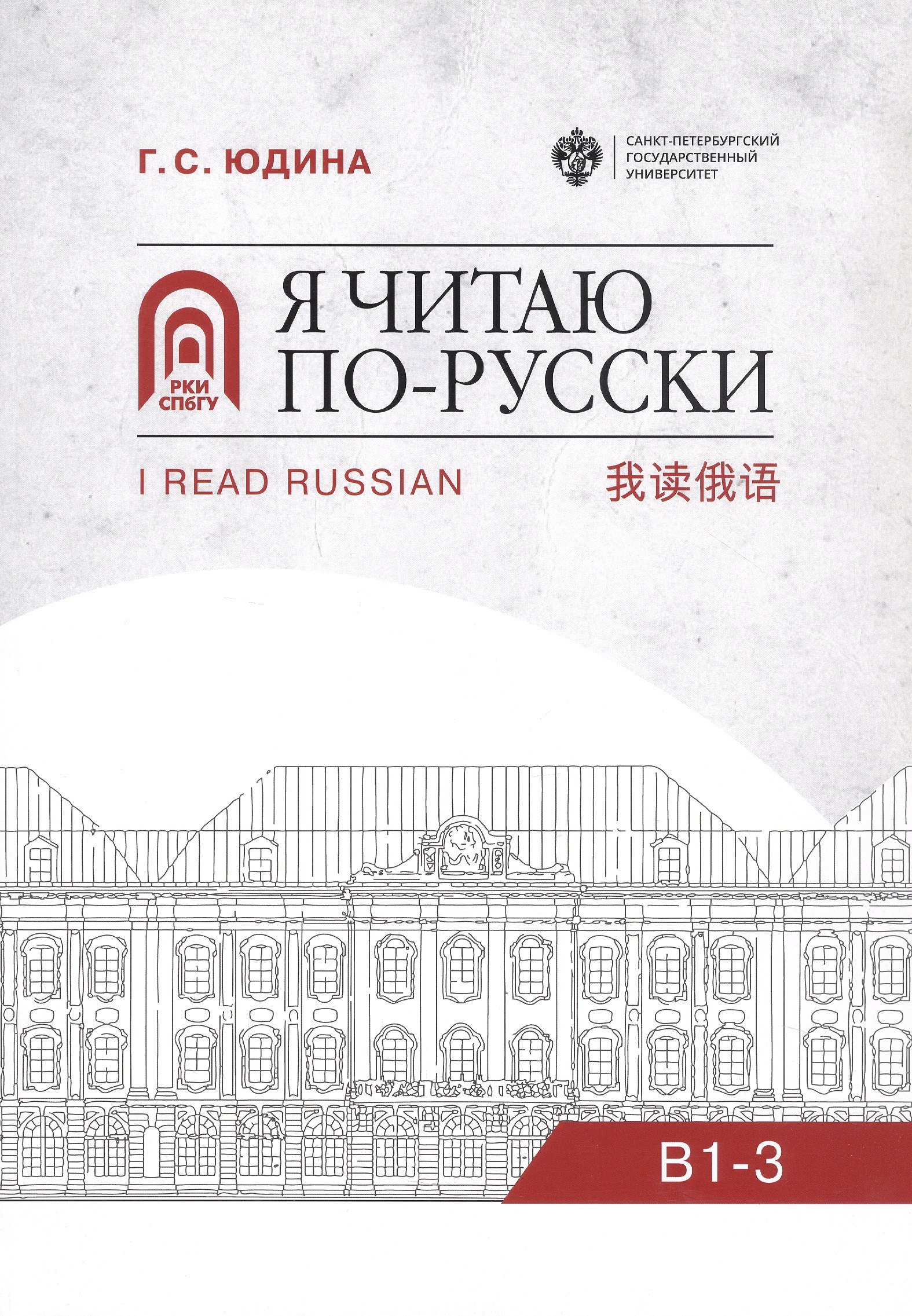 

Я читаю по русски. В1-3. Учебное пособие