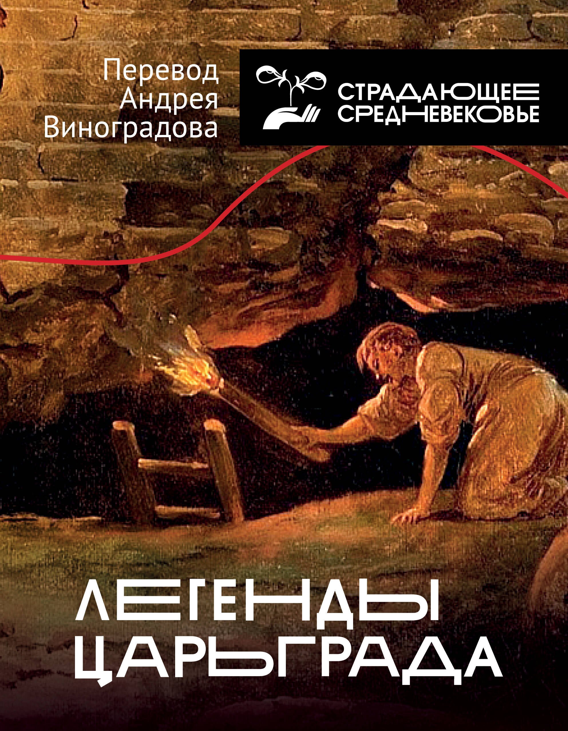 Виноградов А.Ю. (перевод: Легенды Царьграда