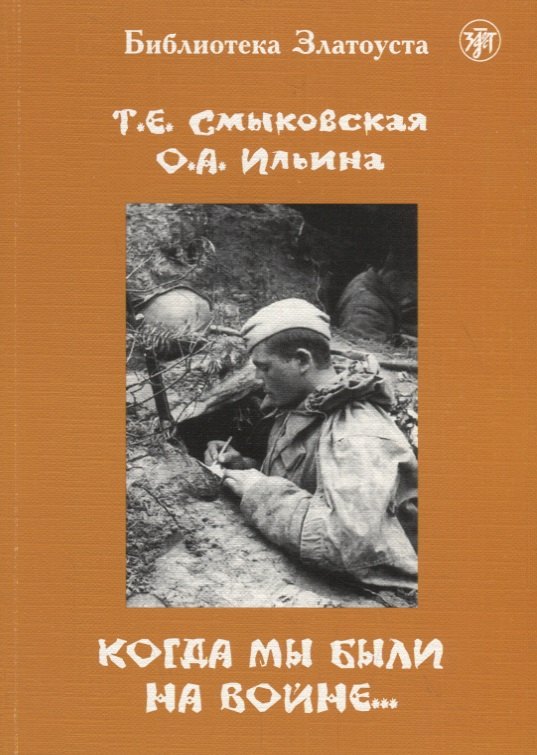 Когда мы были на войне учебно-методическое пособие для стуленттовкурсантов-иностранцев 919₽