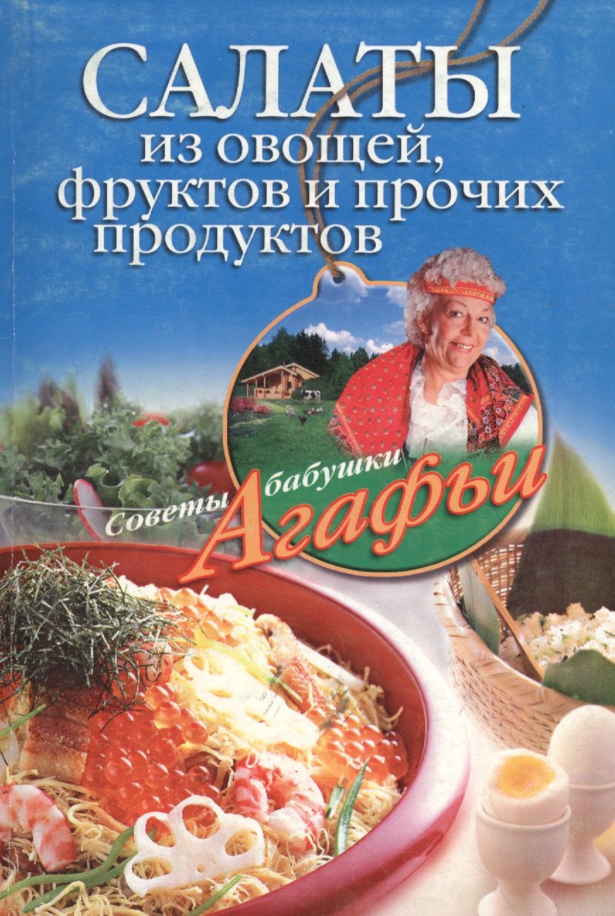 

Салаты из овощей фруктов и прочих продуктов (мягк) (Советы бабушки Агафьи). Звонарева А. (ЦП)