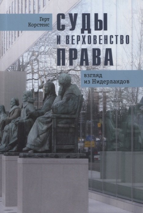 

Суды и верховенство права: взгляд из Нидерландов