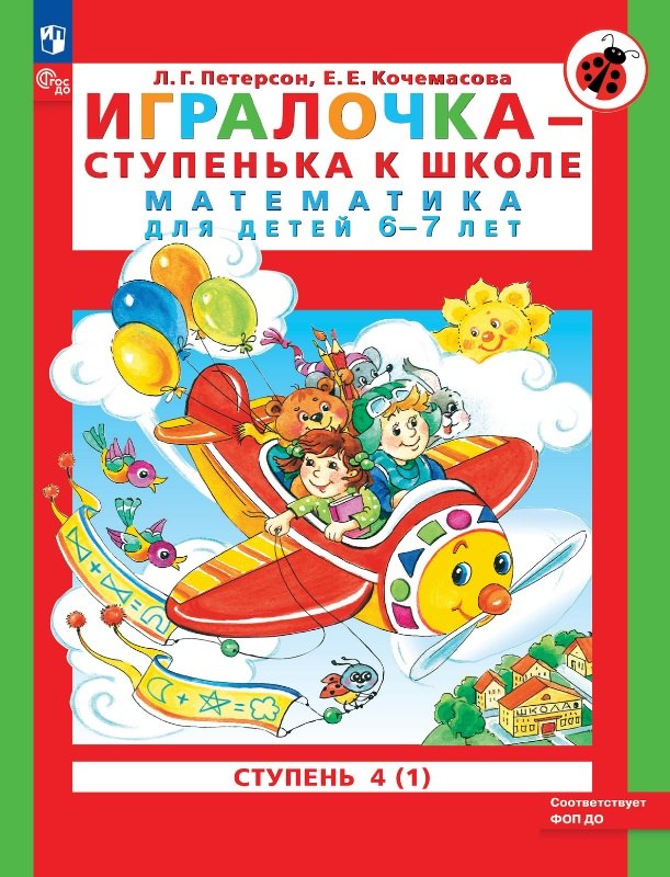 

Игралочка - ступенька к школе. Математика для детей 6-7 лет. Ступень 4 (1)