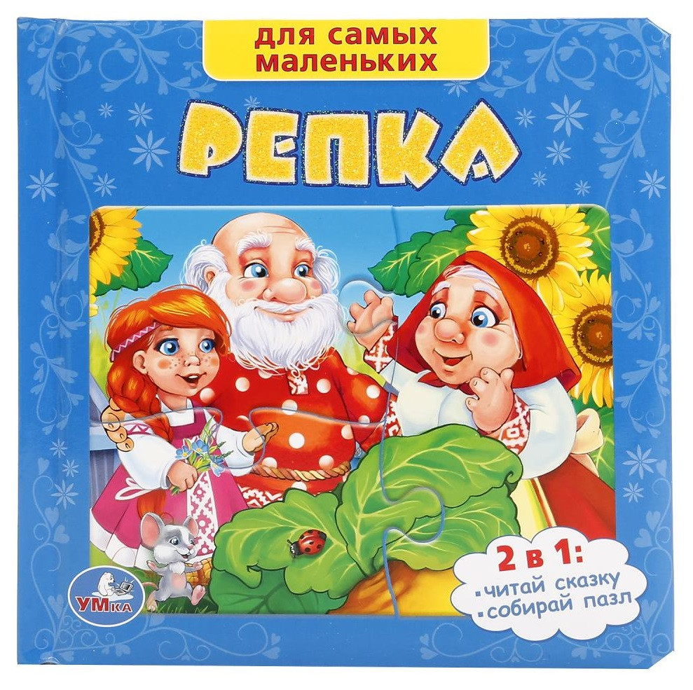 Репка. (Книга с 6 Пазлами на Стр.)