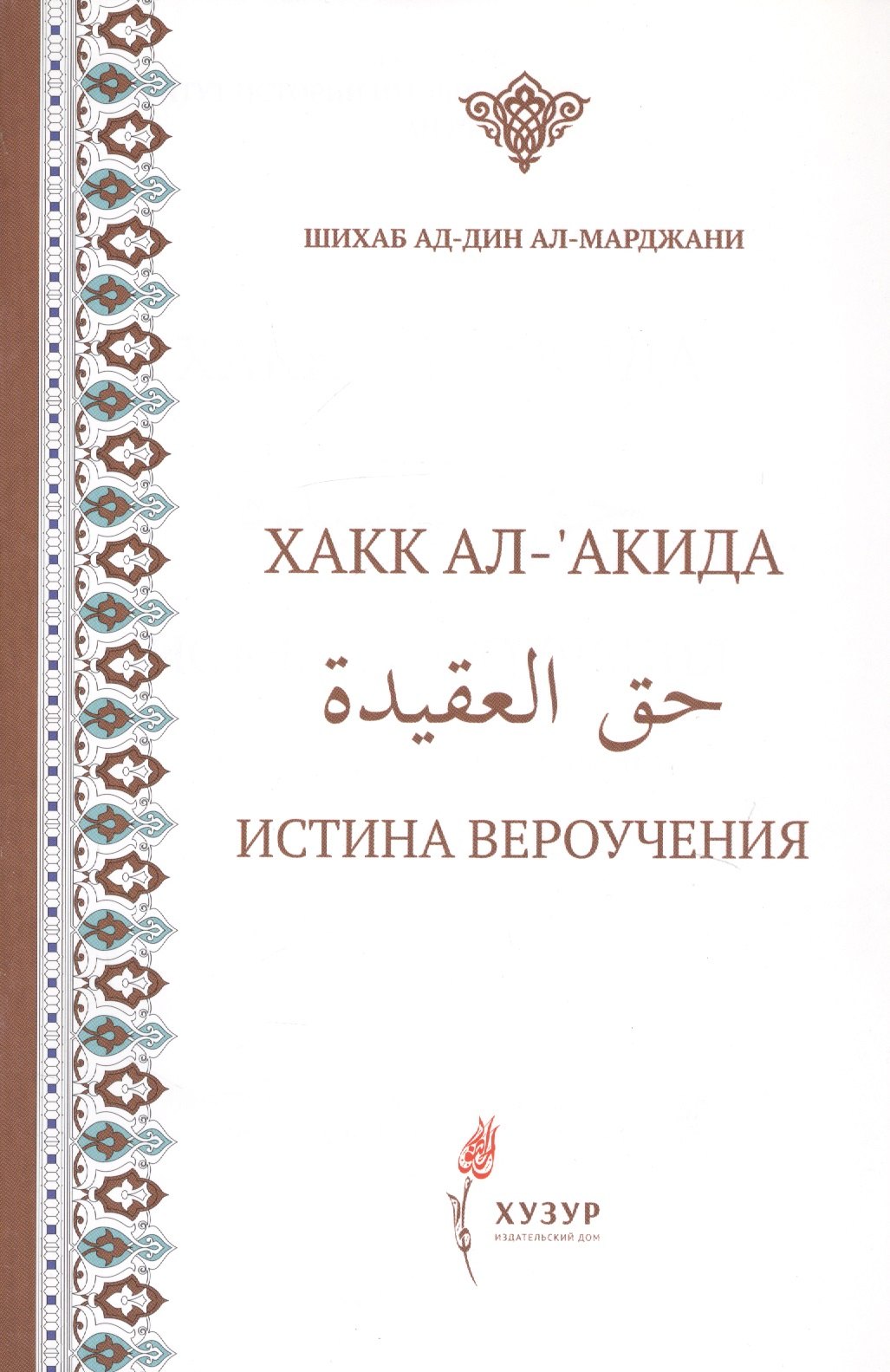 

Хакк ал-акида. Истина вероучения (на русском и арабском языках)