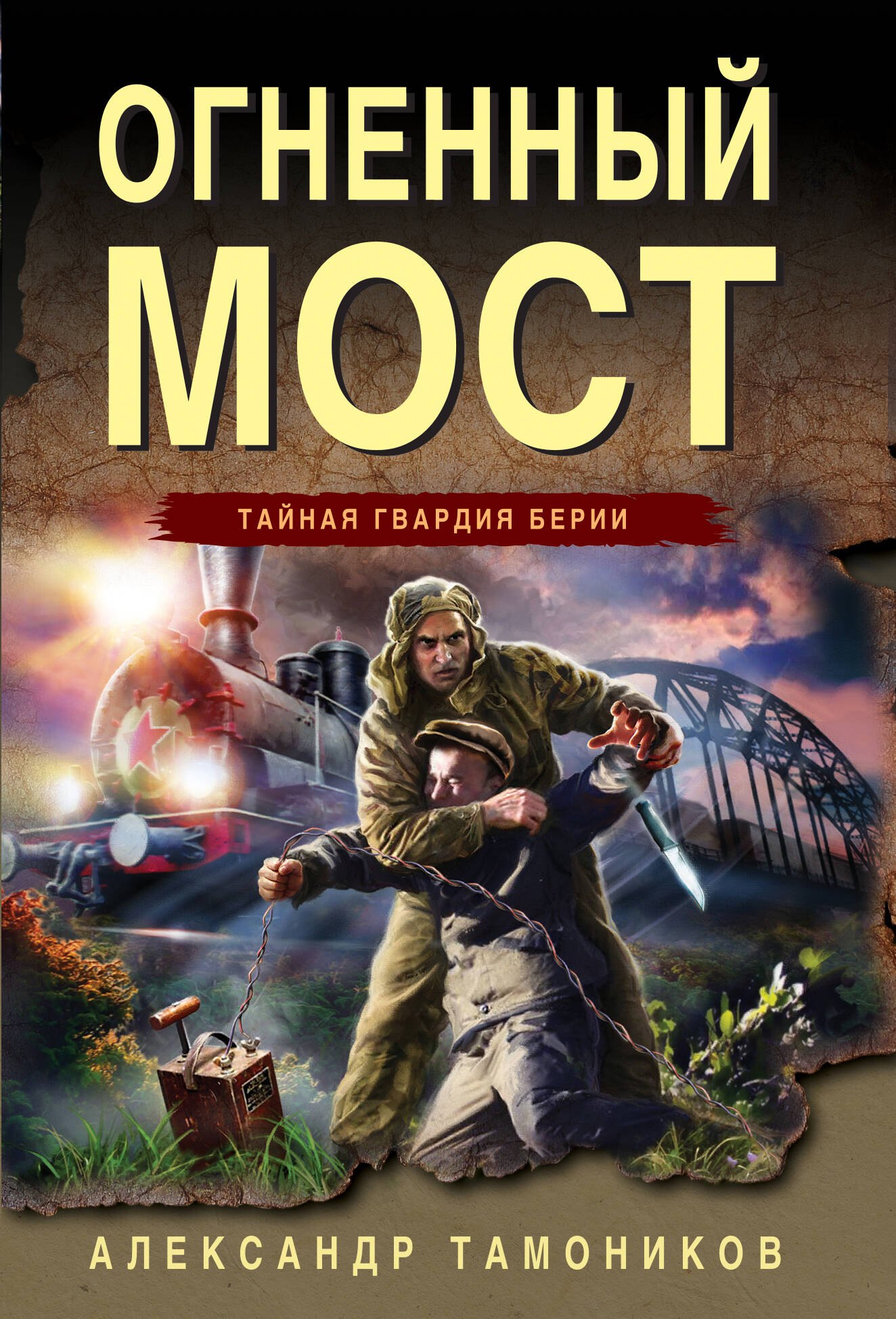 

Огненный мост