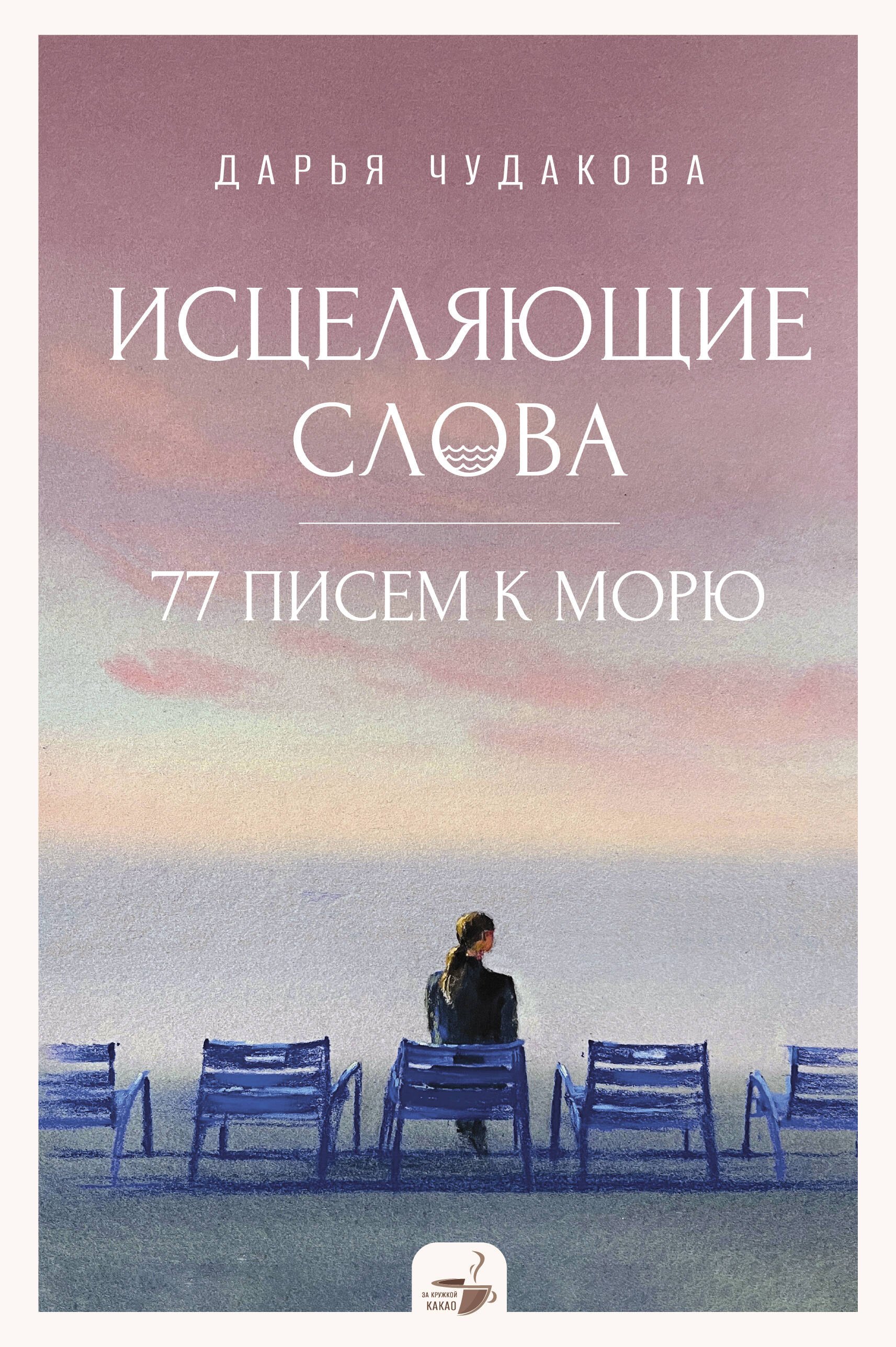 

Исцеляющие слова: 77 писем к морю