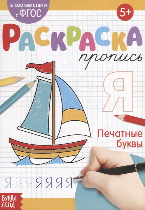 Сачкова Е.: Раскраска-пропись «Печатные буквы»