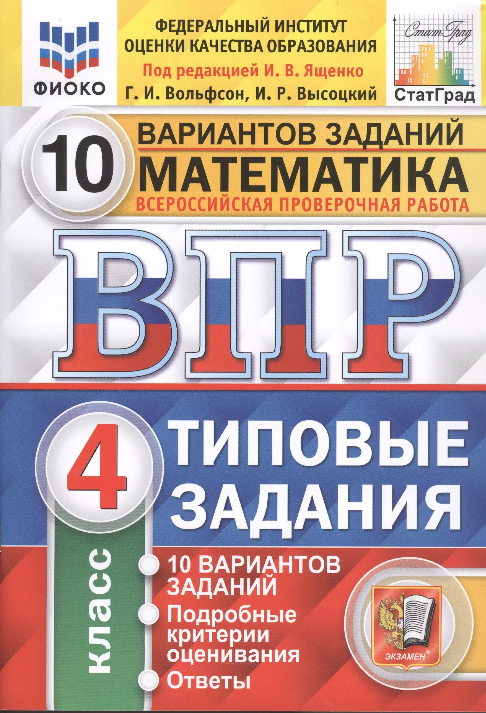 

Математика. Всероссийская проверочная работа. 4 класс. Типовые задания. 10 вариантов