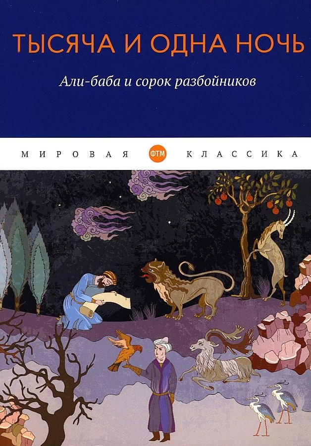 Тысяча и одна ночь. Али-баба и сорок разбойников