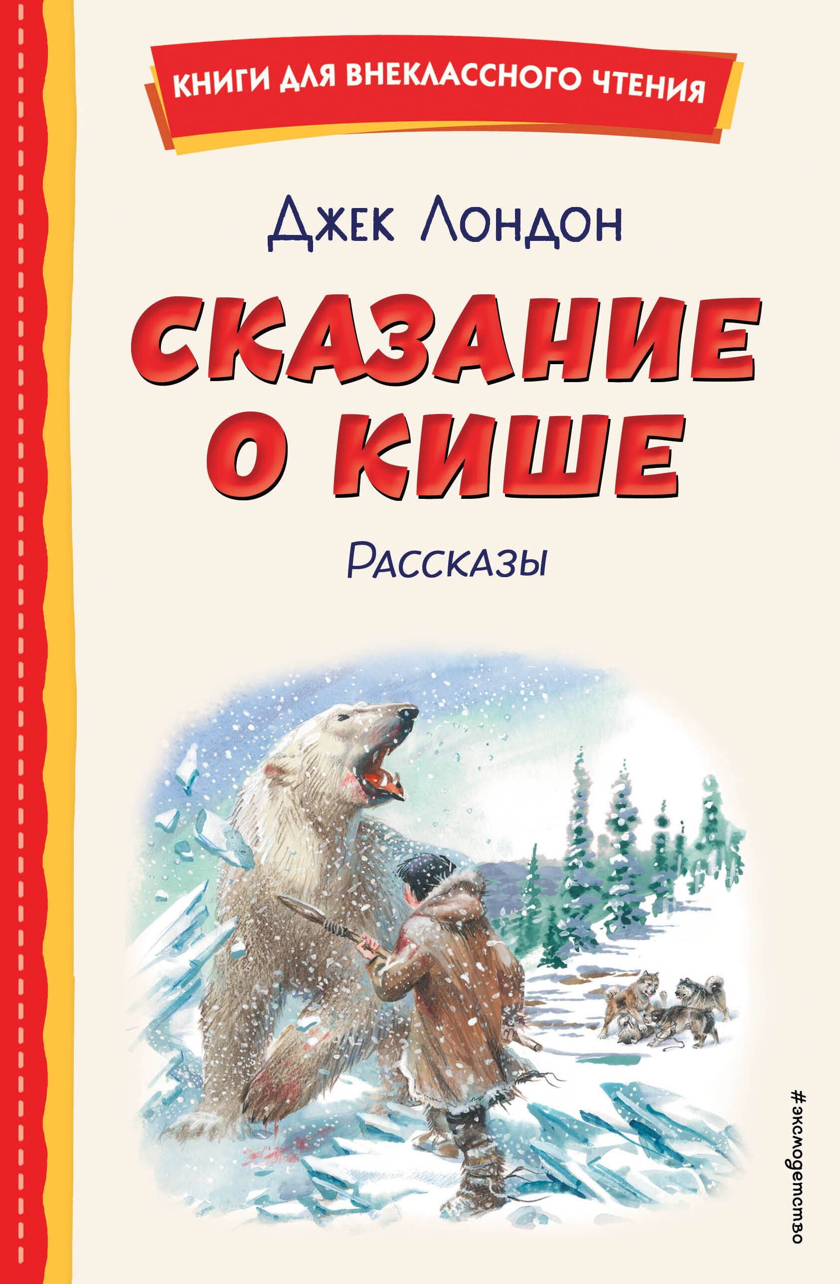 

Сказание о Кише (ил. В. Канивца)