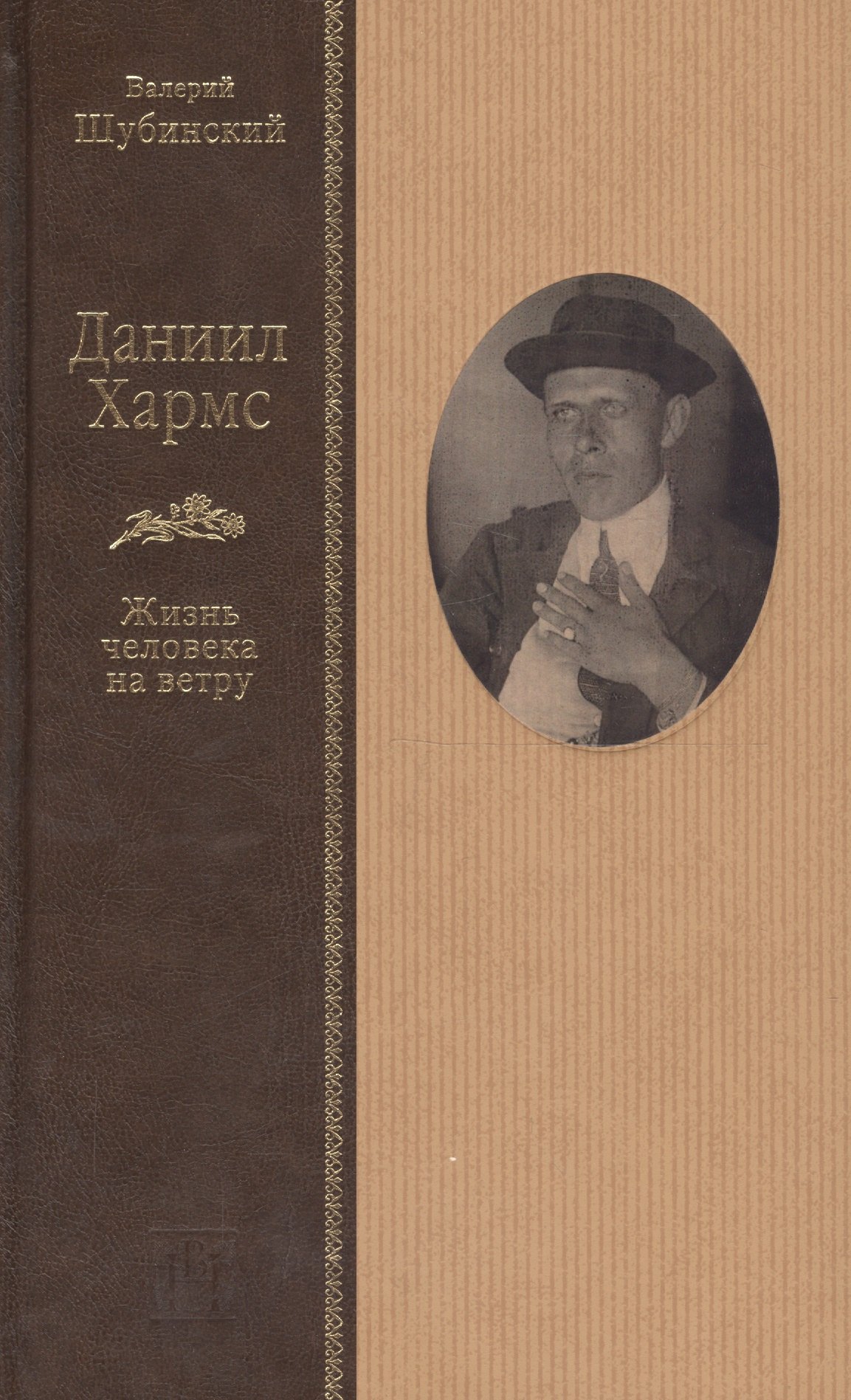 Шубинский Валерий Игоревич: Даниил Хармс. Жизнь человека на ветру
