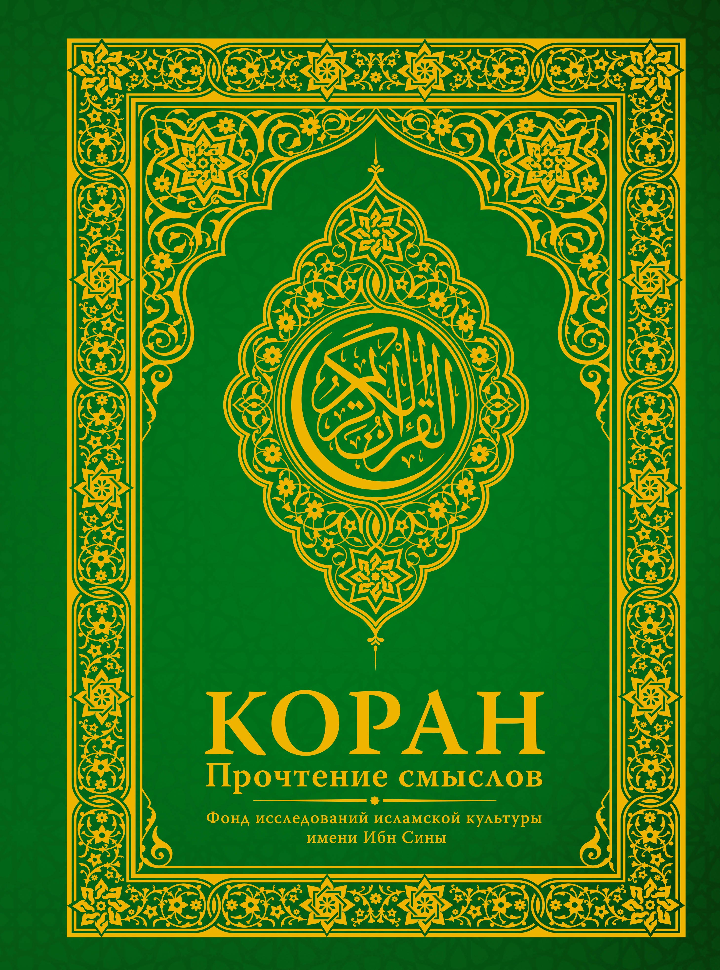 Коран Прочтение смыслов Фонд исследований исламской культуры 3299₽