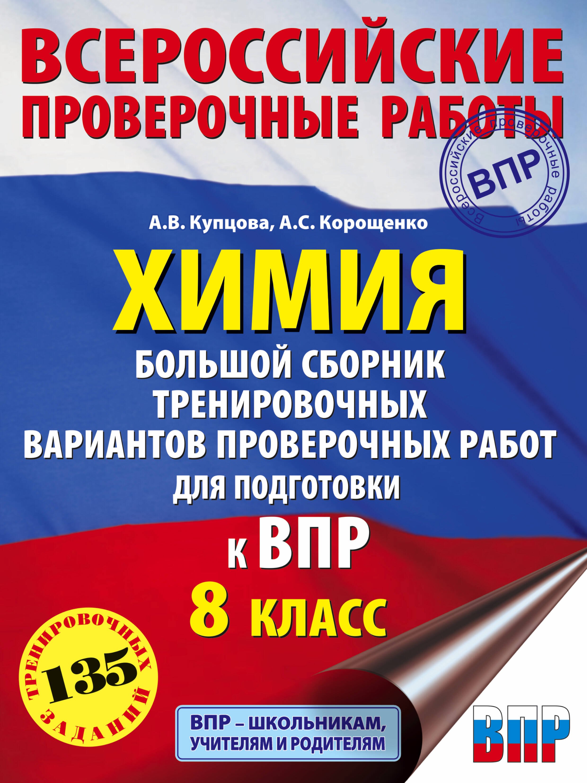 

Химия. Большой сборник .тренировочных вариантов проверочных работ для подготовки к ВПР. 8 класс