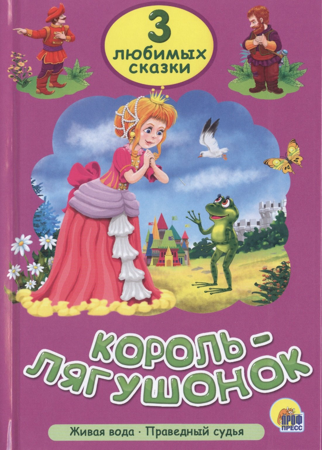 Три любимых сказки. Король-лягушонок