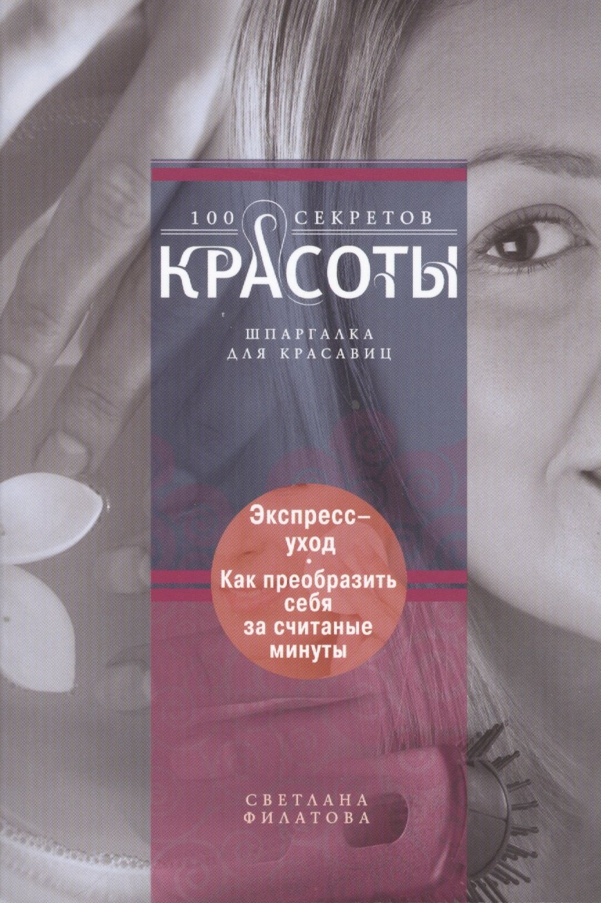 

Экспресс-уход: как преобразить себя за считанные минуты