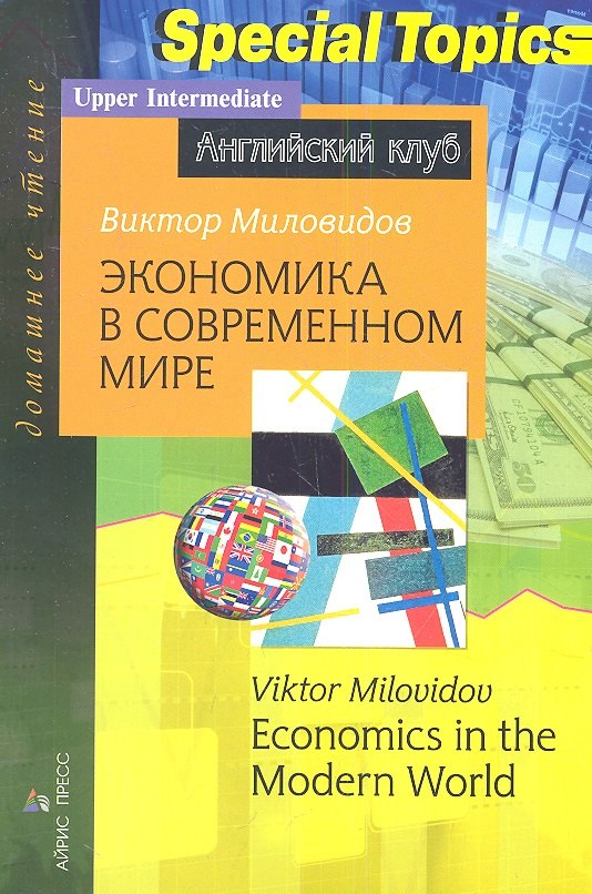 Миловидов Виктор Александрович: Экономика в современном мире