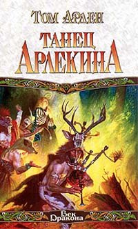 

Танец Арлекина