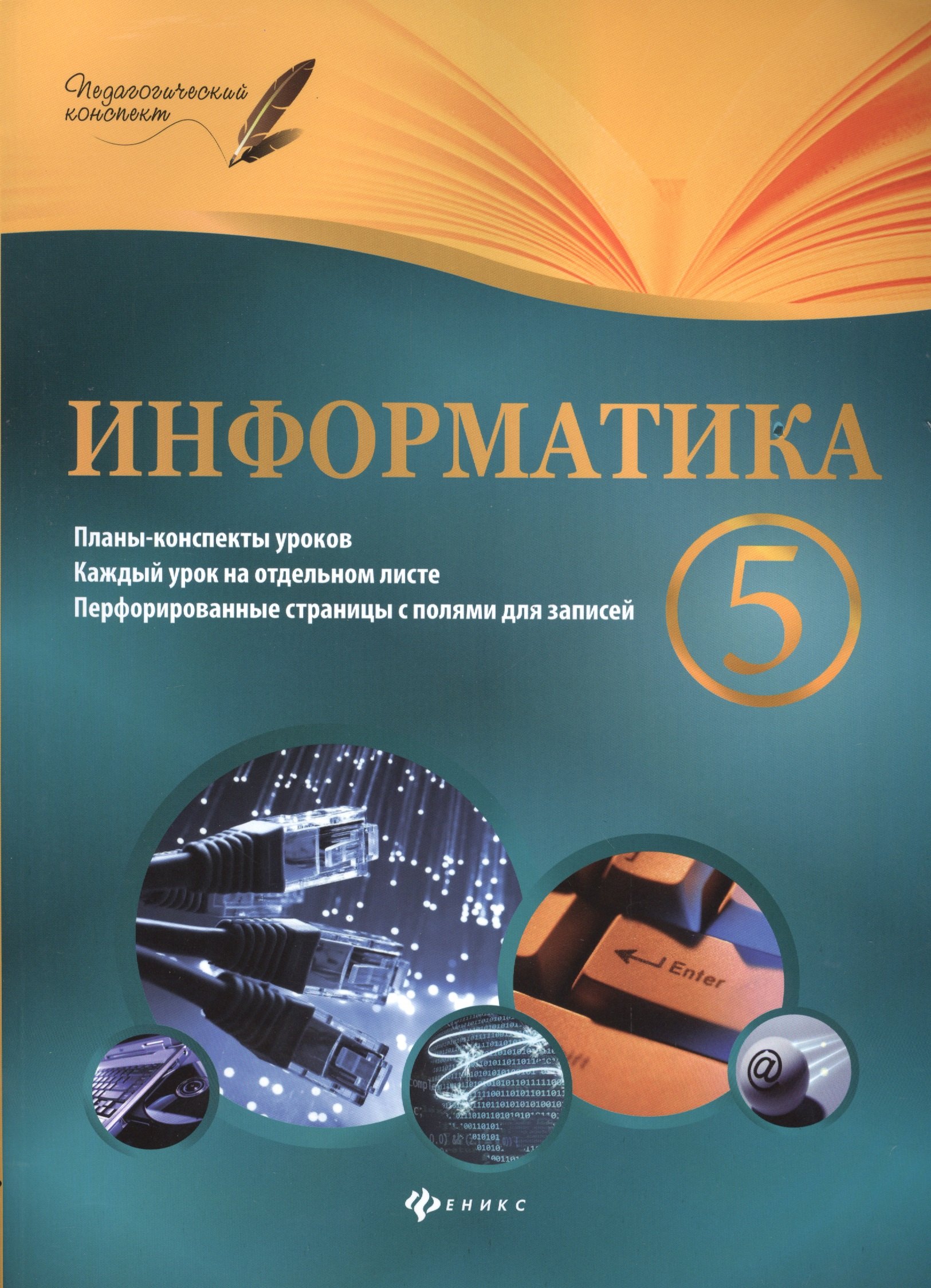 Пелагейченко Николай Леонидович: Информатика. 5 класс: планы-конспекты уроков