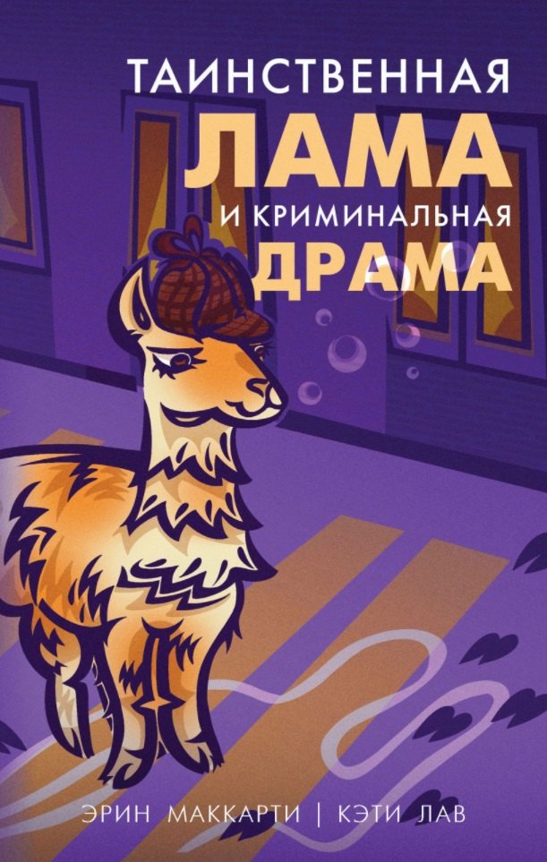 

Таинственная лама и криминальная драма