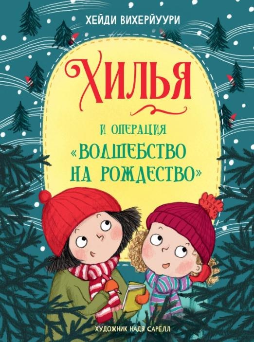 Хилья и операция "Волшебство на Рождество"