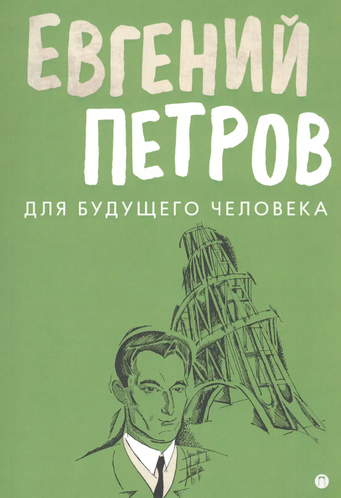 Для будущего человека: воспоминания, рассказы, очерки