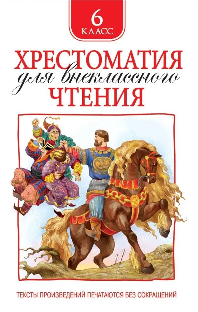 Зощенко М. М.: Хрестоматия для внеклассного чтения. 6 класс