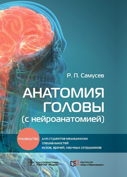 

Анатомия головы (с нейроанатомией): руководство для студентов медицинских специальностей вузов, врачей, научных сотрудников