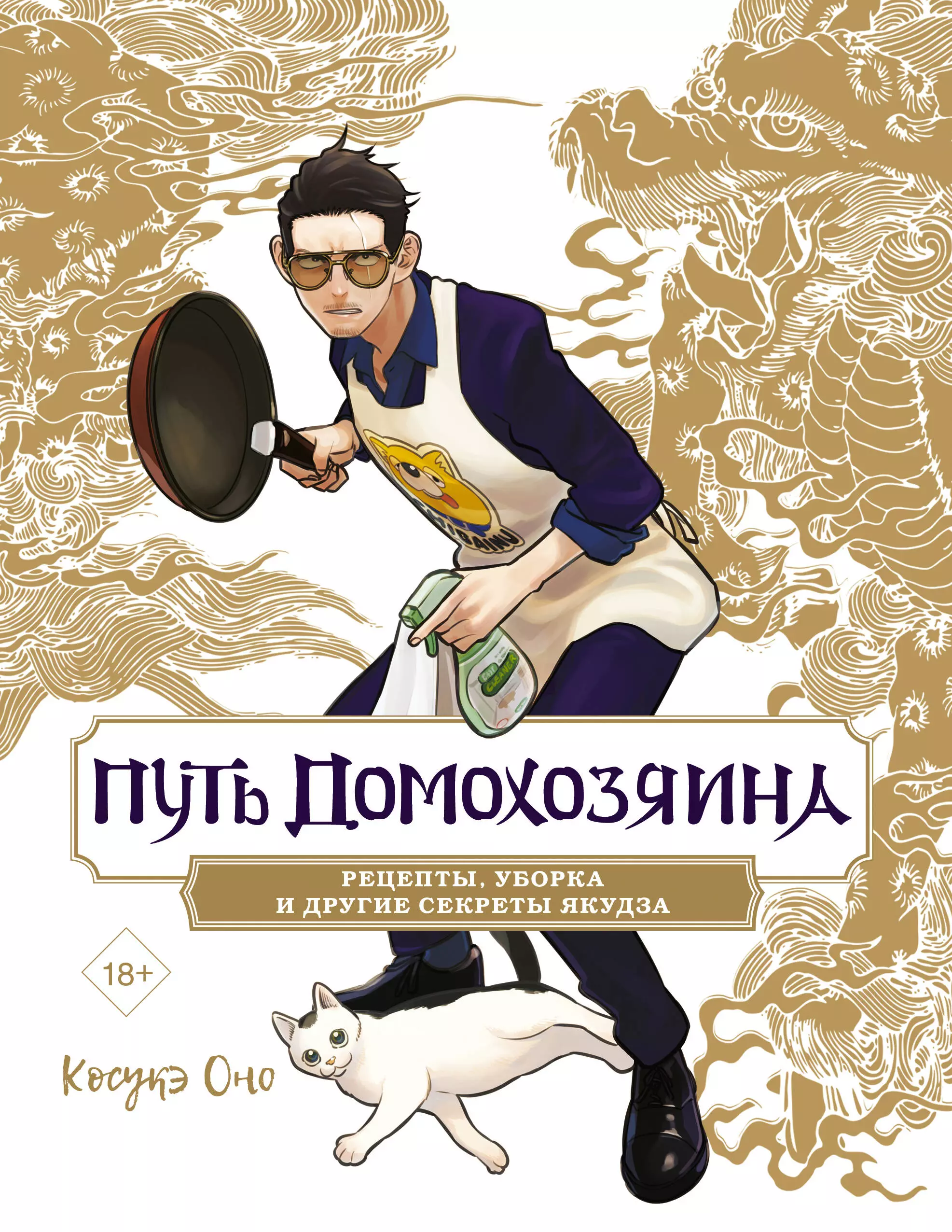 Путь домохозяина. Рецепты, уборка и другие секреты якудза. (Gokushufudou). Ранобэ или Артбук