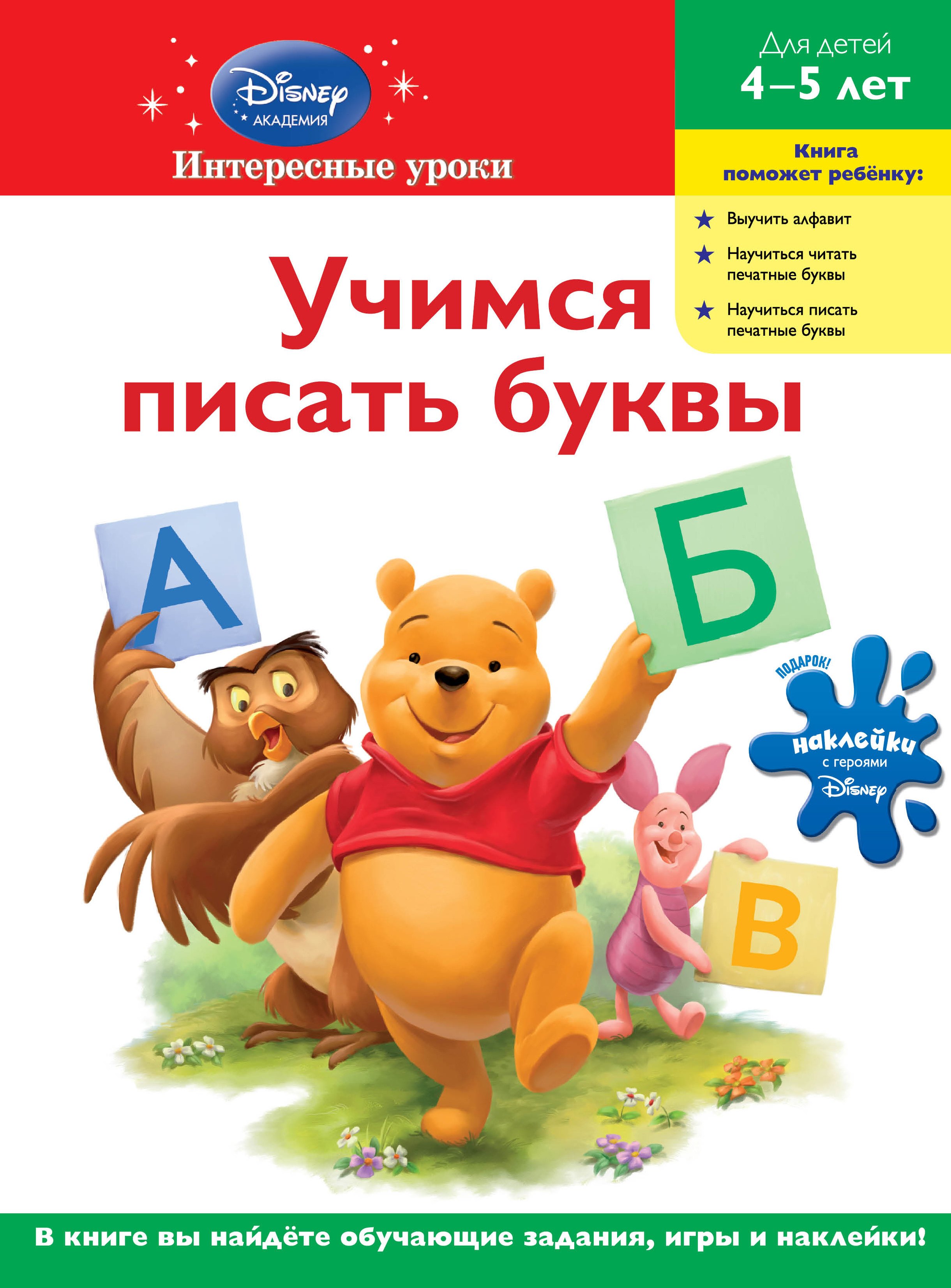 

Учимся писать буквы: для детей 4-5 лет