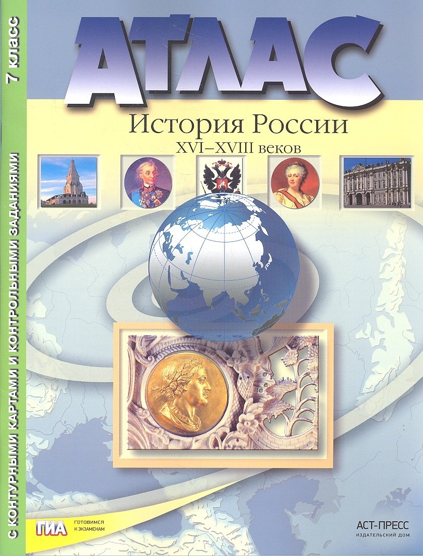 

Атлас+к/к+задания история России 16-18 вв. 7 класс