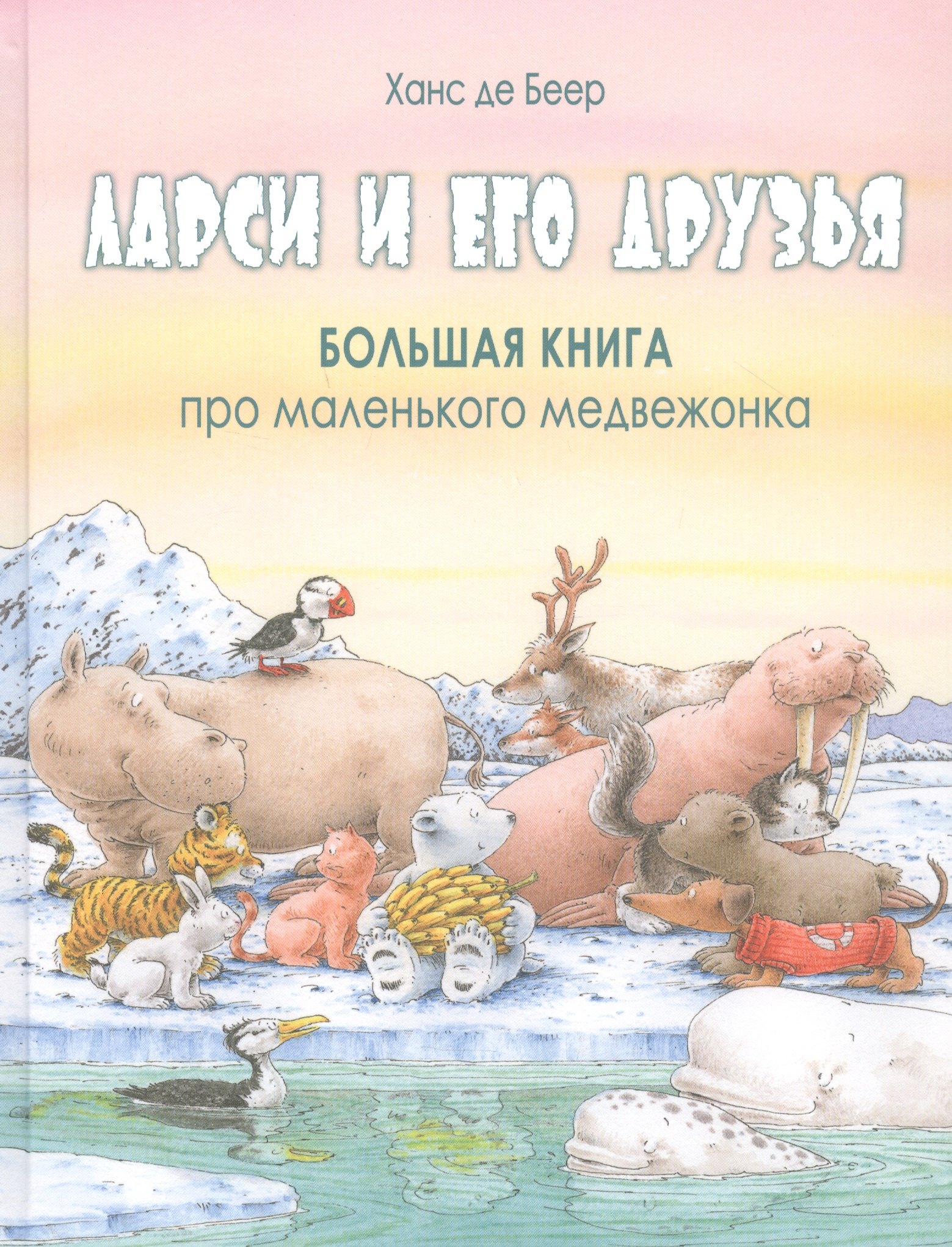 Ларси и его друзья Большая книга про маленького медвежонка 1268₽