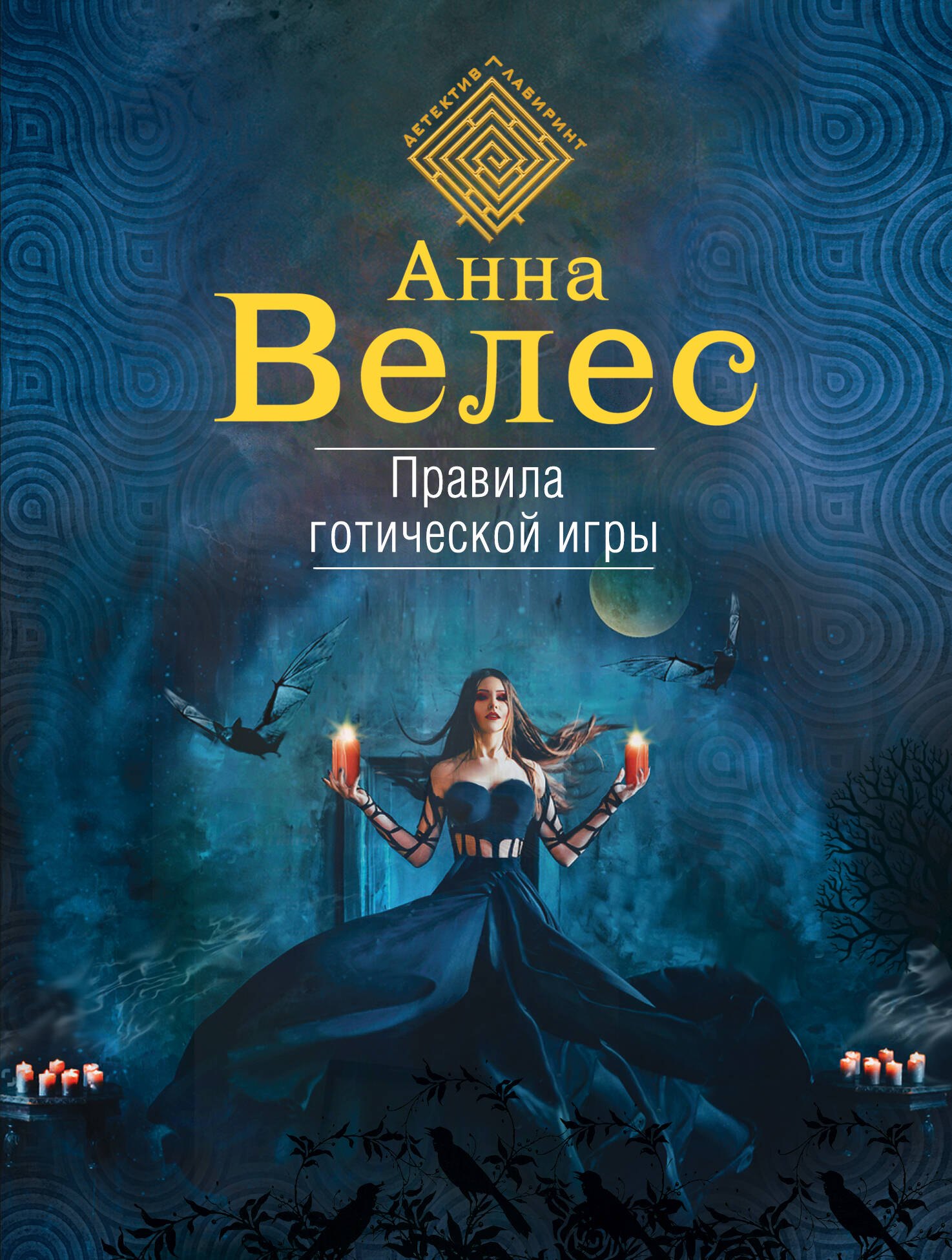 

Правила готической игры