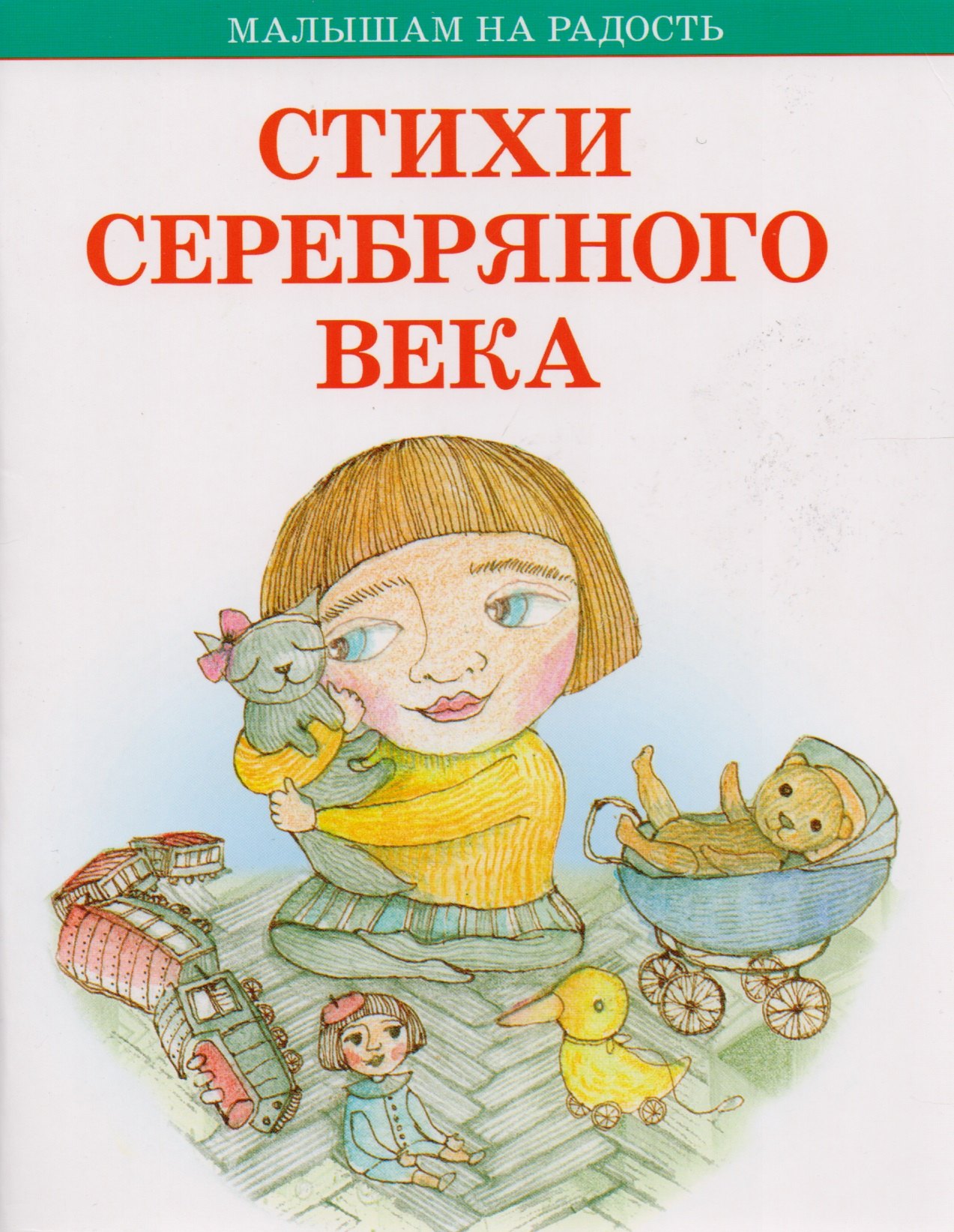Стихи серебряного века 139₽