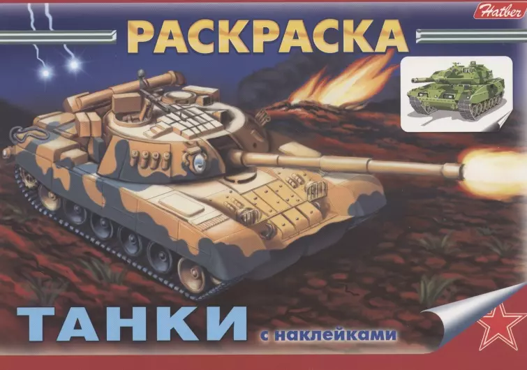 Раскраска с наклейками "Танки"