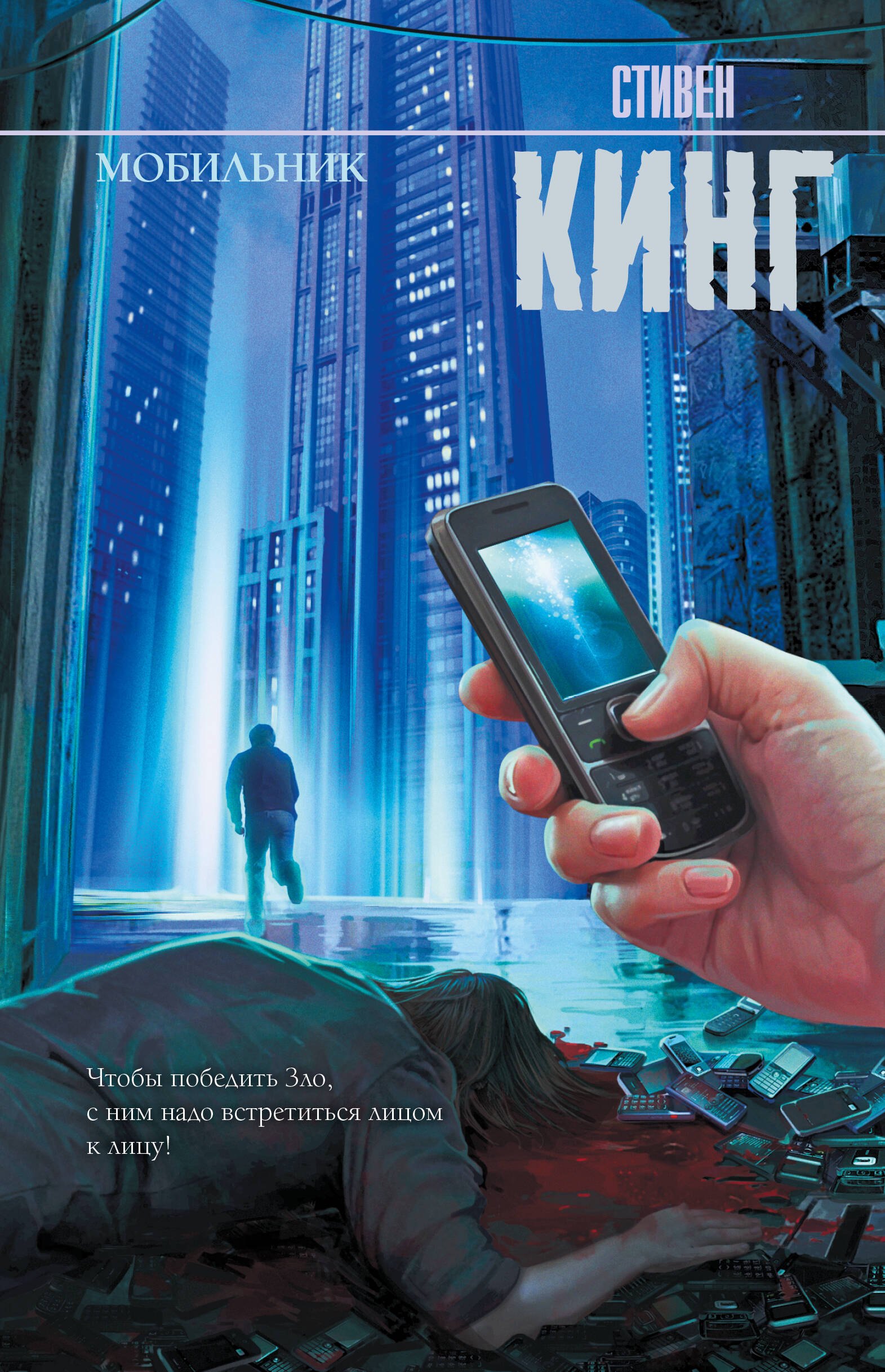 Кинг Стивен: Мобильник: роман