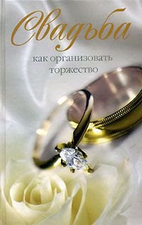 

Свадьба. Как организовать торжество