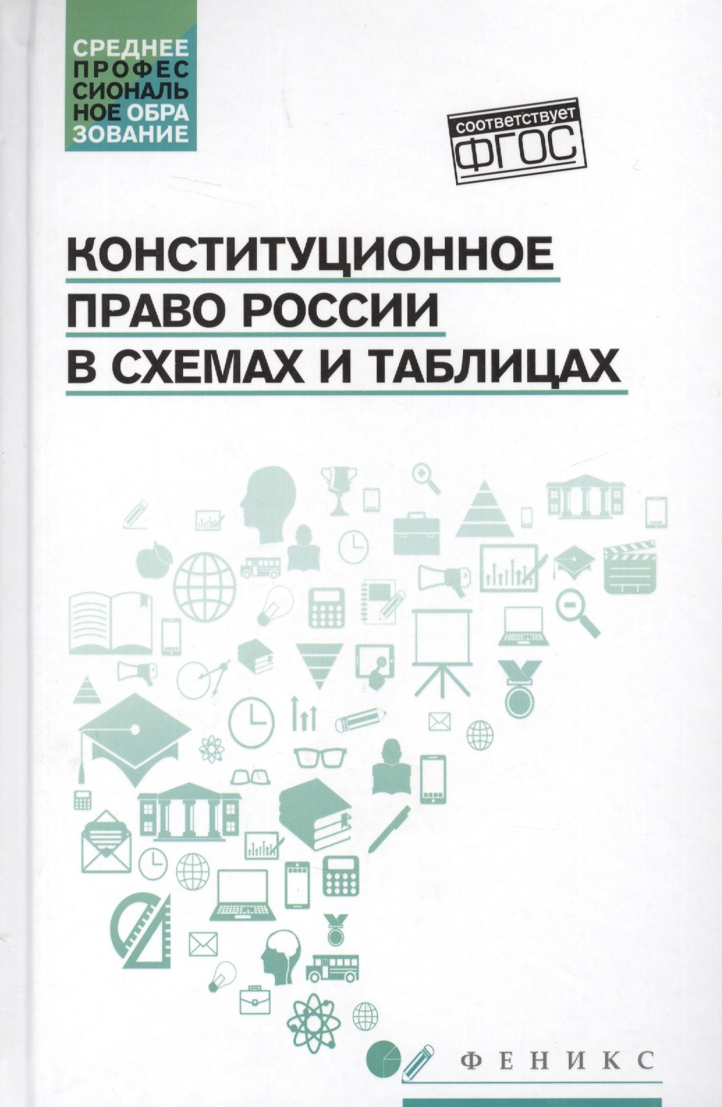 

Конституционное право России в схемах и таблицах