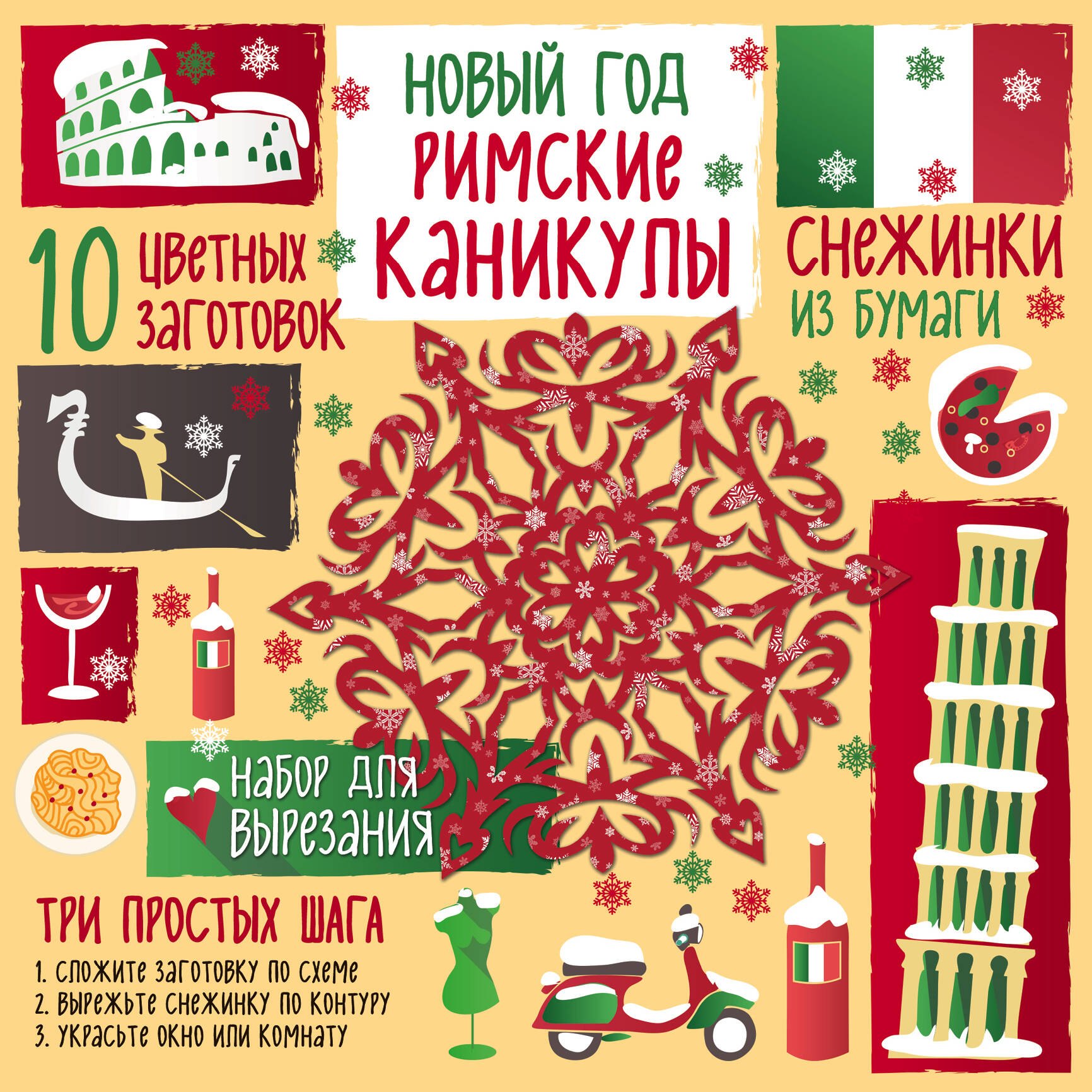 

Снежинки из бумаги. Новый год Римские каникулы