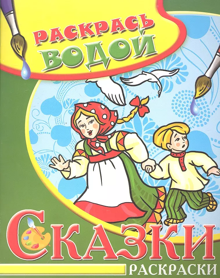 Водная раскраска в сказках Гуси-лебеди 109₽