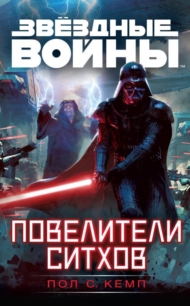 

Звёздные Войны. Повелители ситхов