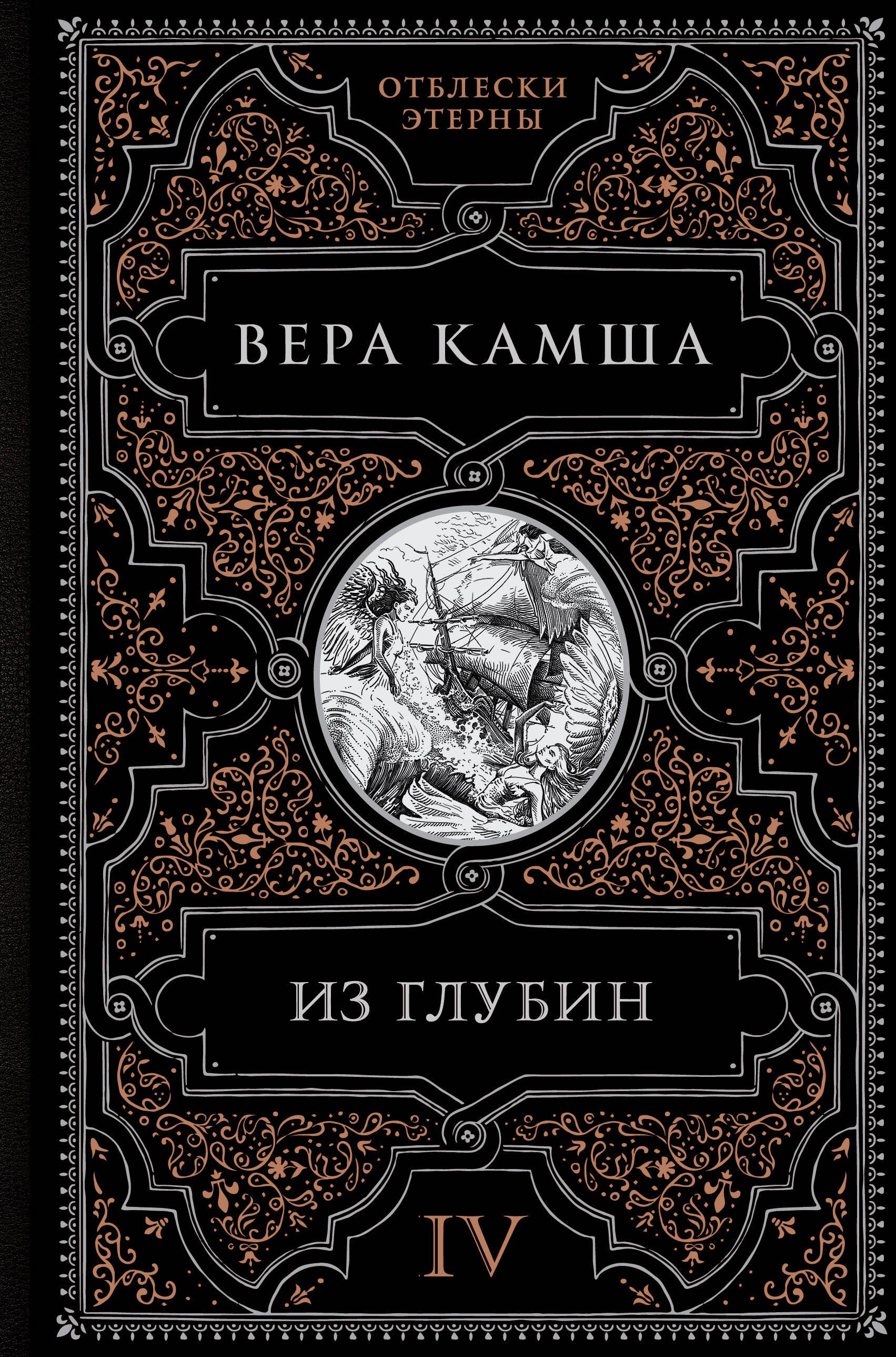 Камша Вера Викторовна: Из глубин