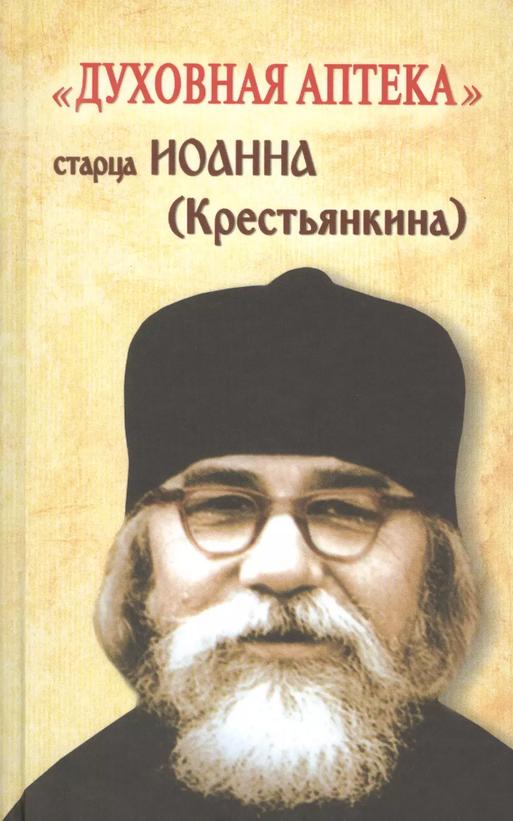 Духовная аптека старца Иоанна (Крестьянкина). Наставления, уроки, молитвы